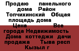 Продаю 1/2 панельного дома › Район ­ Топчихинский › Общая площадь дома ­ 100 › Цена ­ 600 000 - Все города Недвижимость » Дома, коттеджи, дачи продажа   . Тыва респ.,Кызыл г.